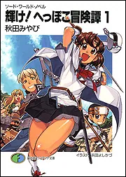 ソード・ワールド・ノベル 輝け！へっぽこ冒険譚1」秋田みやび