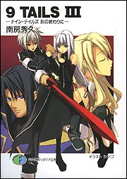 9TAILSIII ―ナイン・テイルズ 刻の終わりに―」南房秀久