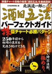 北浜流一郎の酒田五法パーフェクトガイド SSCムック」 [角川
