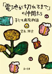 「電池が切れるまで」の仲間たち 子ども病院物語