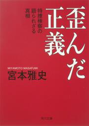 歪んだ正義 特捜検察の語られざる真相