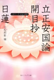 日蓮「立正安国論」「開目抄」 ビギナーズ 日本の思想」日蓮 [角川