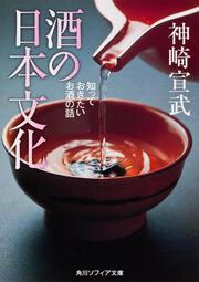 酒の日本文化 知っておきたいお酒の話