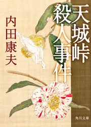 赤い雲伝説殺人事件」内田康夫 [角川文庫] - KADOKAWA