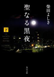 聖なる黒夜（下）