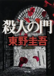 東野圭吾 サイン本 殺人の門 - メルカリ