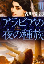 アラビアの夜の種族 III」古川日出男 [角川文庫] - KADOKAWA