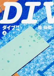 DIVE!! スペシャルエディション　森絵都 DIVE！！ 上」森絵都 [角川文庫] - KADOKAWA