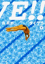 DIVE!! スペシャルエディション　森絵都 DIVE！！ 上」森絵都 [角川文庫] - KADOKAWA