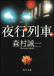 夜行列車 森村 誠一 角川文庫 Kadokawa