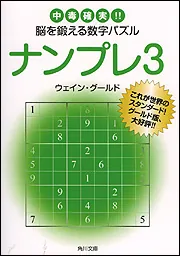 上級ナンプレ 中毒確実！！脳を鍛える数字パズル」ウェイン