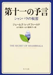 第十一の予言 シャンバラの秘密