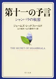 聖なる予言シリーズ　 ６冊　ジェ−ムズ・レッドフィ−ルド　著 81KDc87i+3L.jpg