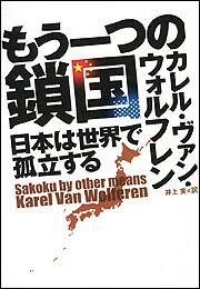いまだ人間を幸福にしない日本というシステム カレル ヴァン ウォルフレン 角川ソフィア文庫 Kadokawa