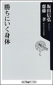 勝ちにいく身体 齋藤 孝 角川新書 Kadokawa