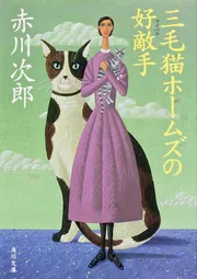 三毛猫ホームズの好敵手」赤川次郎 [角川文庫] - KADOKAWA
