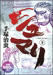 売り切れました シュマリ 手塚治虫 シュマリ 1 (手塚治虫漫画全集 97) | 手塚 治虫 |本 | 通販 | Amazon