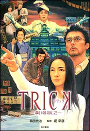 セル版】トリック1 、2 劇場版1、2 トリック堤幸彦序説　ケース無 TRICK－劇場版2－」堤幸彦 [文芸書] - KADOKAWA