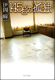145gの孤独」伊岡瞬 [文芸書] - KADOKAWA