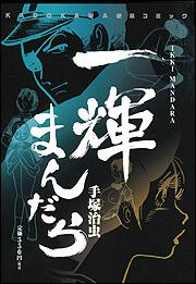 一輝まんだら 手塚 治虫 コミック Kadokawa