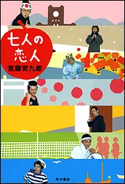 七人の恋人」宮藤官九郎 [文芸書] - KADOKAWA