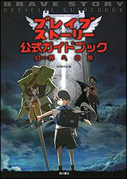 ストーリー ブレイブ