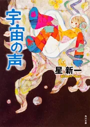 宇宙の声」星新一 [角川文庫] - KADOKAWA