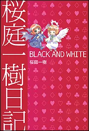 桜庭一樹日記 BLACK AND WHITE」桜庭一樹 [ライトノベル
