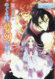 少年陰陽師　45巻　結城光流 角川　 数冊帯付き　篁破幻草子　50冊 篁破幻草子 あだし野に眠るもの」結城光流 [角川ビーンズ文庫] - KADOKAWA