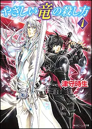 やさしい竜の殺し方（1）」津守時生 [角川ビーンズ文庫] - KADOKAWA