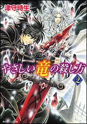 やさしい竜の殺し方 文庫 全6巻完結セット (角川ビーンズ文庫) Amazon.co.jp: やさしい竜の殺し方 文庫 全6巻完結セット (角川