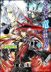 やさしい竜の殺し方（6）」津守時生 [角川ビーンズ文庫] - KADOKAWA