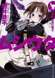 小説　ムシウタ　10冊　ムシウタbug 7冊　岩井恭平　17冊セット ムシウタ 07 夢遊ぶ魔王」岩井恭平 [角川スニーカー文庫] - KADOKAWA