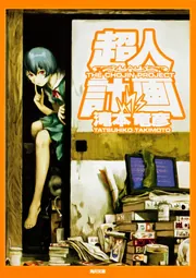 超人計画」滝本竜彦 [角川文庫] - KADOKAWA