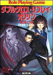 破滅の剣 ダブルクロス・リプレイ・オリジン」矢野俊策 [ドラゴン