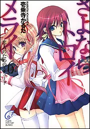 さよならトロイメライ」壱乗寺かるた [ライトノベル] - KADOKAWA