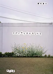 やがて今も忘れ去られる」銀色夏生 [角川文庫] - KADOKAWA