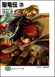 聖竜伝（3） 竜の翔る天空」冴木忍 [ファンタジア文庫] - KADOKAWA
