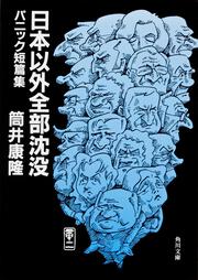 日本以外全部沈没 パニック短篇集