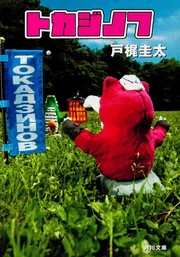 トカジノフ」戸梶圭太 [角川文庫] - KADOKAWA
