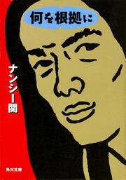 何をかいわんや ナンシー 関 角川文庫 Kadokawa