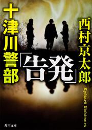 十津川警部「告発」