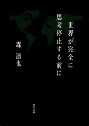 世界が完全に思考停止する前に」森達也 [文芸書] - KADOKAWA