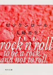 ロックンロール」大崎善生 [角川文庫] - KADOKAWA