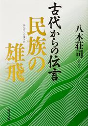 古代からの伝言　民族の雄飛