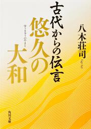 古代からの伝言　悠久の大和