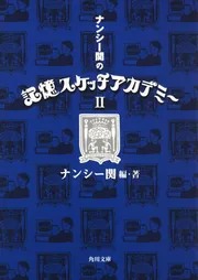 ナンシー関の記憶スケッチアカデミー」ナンシー関 [角川文庫