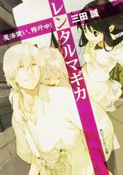 レンタルマギカ 魔法使いVS錬金術師！」三田誠 [角川