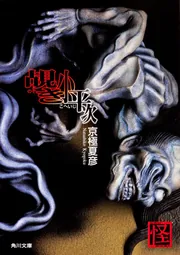 覘き小平次」京極夏彦 [角川文庫] - KADOKAWA