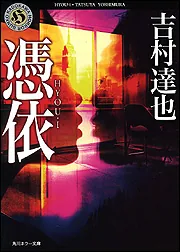 【1991年初刷・トクマノベルス】 私が私を殺す理由　吉村達也 憑依 ―HYOU・I―」吉村達也 [角川ホラー文庫] - KADOKAWA